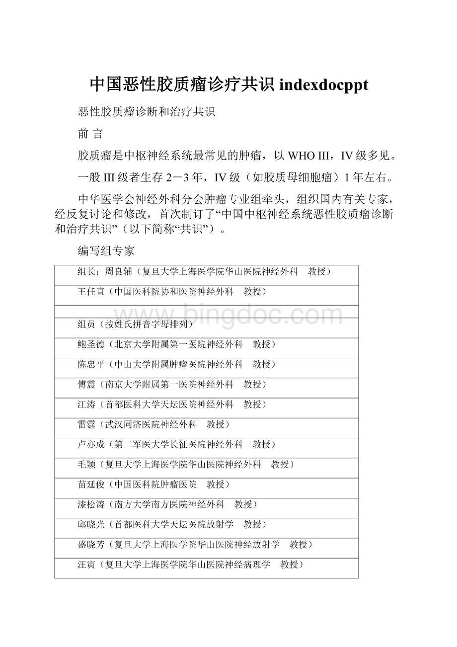 中国恶性胶质瘤诊疗共识indexdocpptWord文件下载.docx