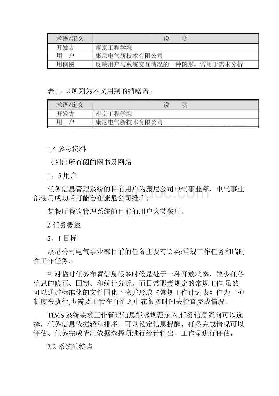 软件工程系统需求分析说明书模板精文档格式.docx_第2页