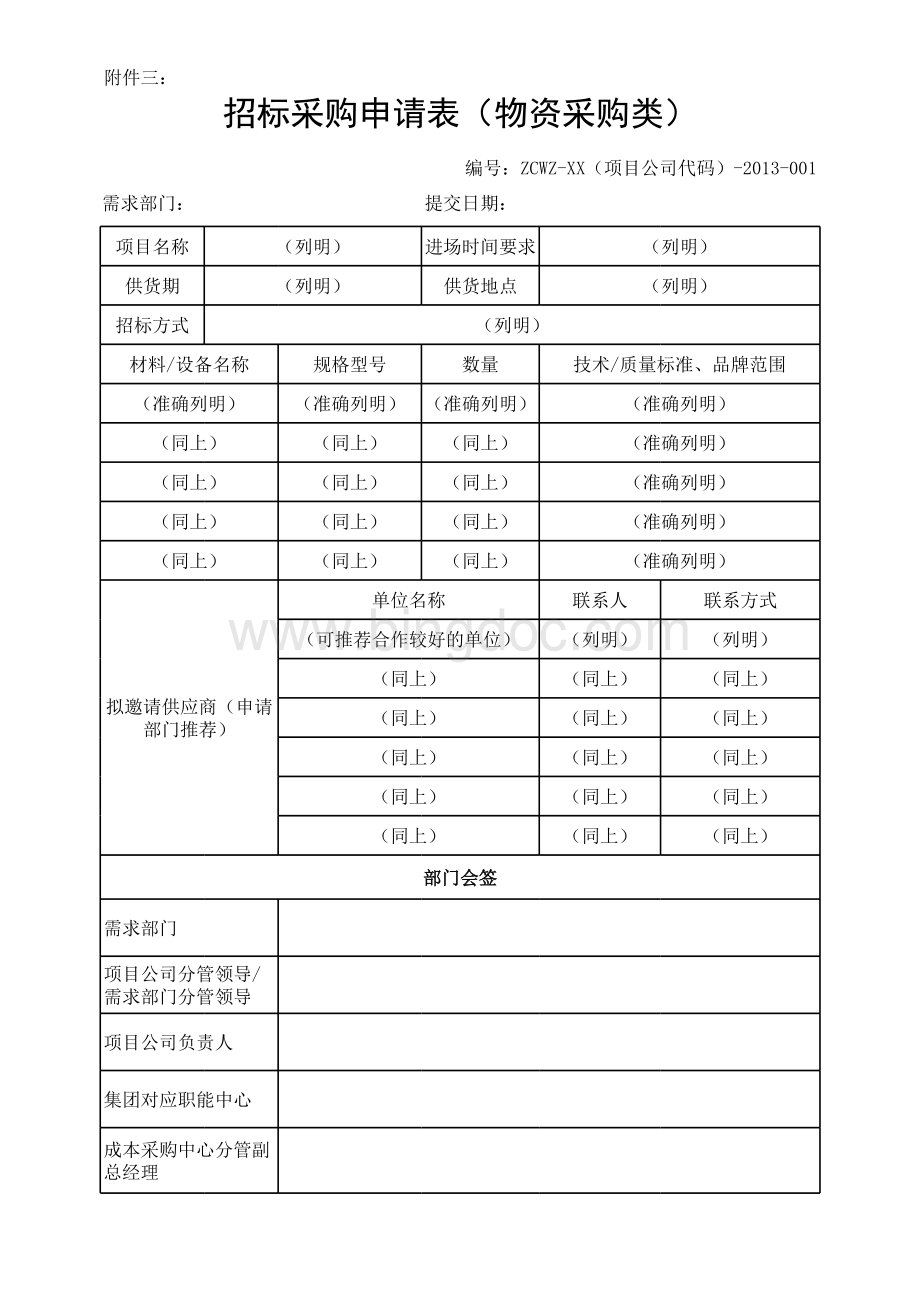 地产招采计划节点控制一览表表格文件下载.xls_第2页