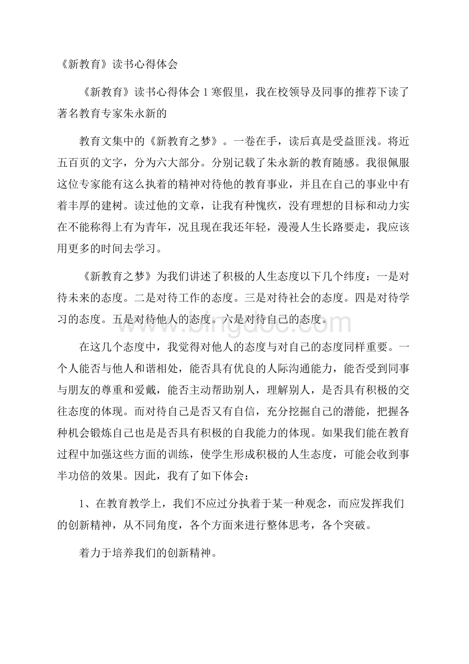 《新教育》读书心得体会.docx