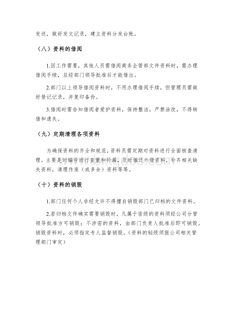 第七章商务企管部资料管理办法.docx_第3页