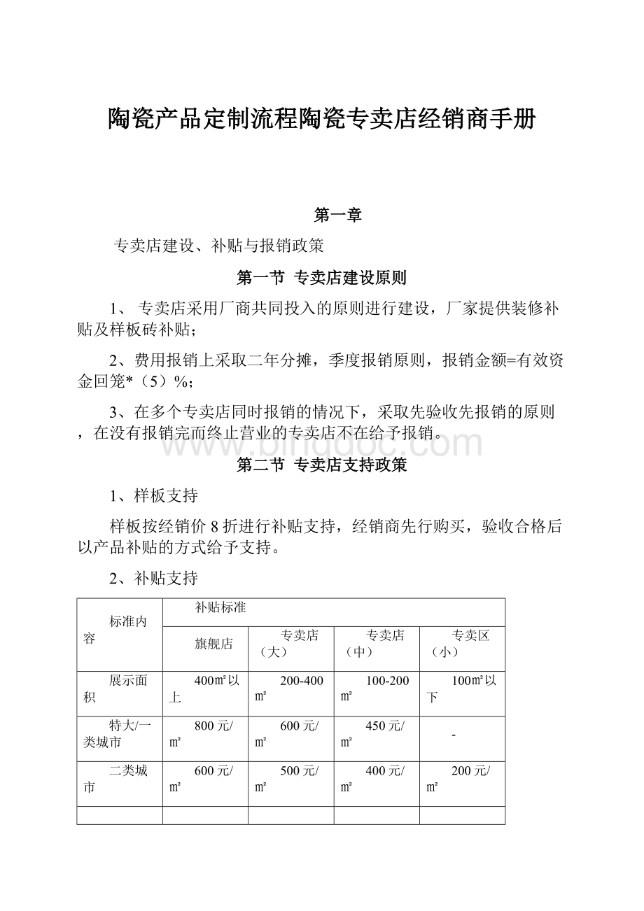 陶瓷产品定制流程陶瓷专卖店经销商手册Word文档下载推荐.docx_第1页