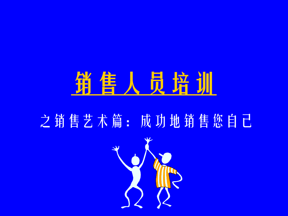 成功的销售你自已.ppt