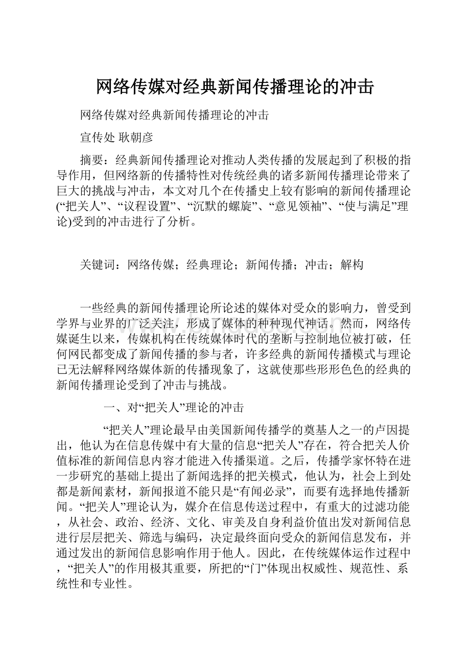 网络传媒对经典新闻传播理论的冲击.docx