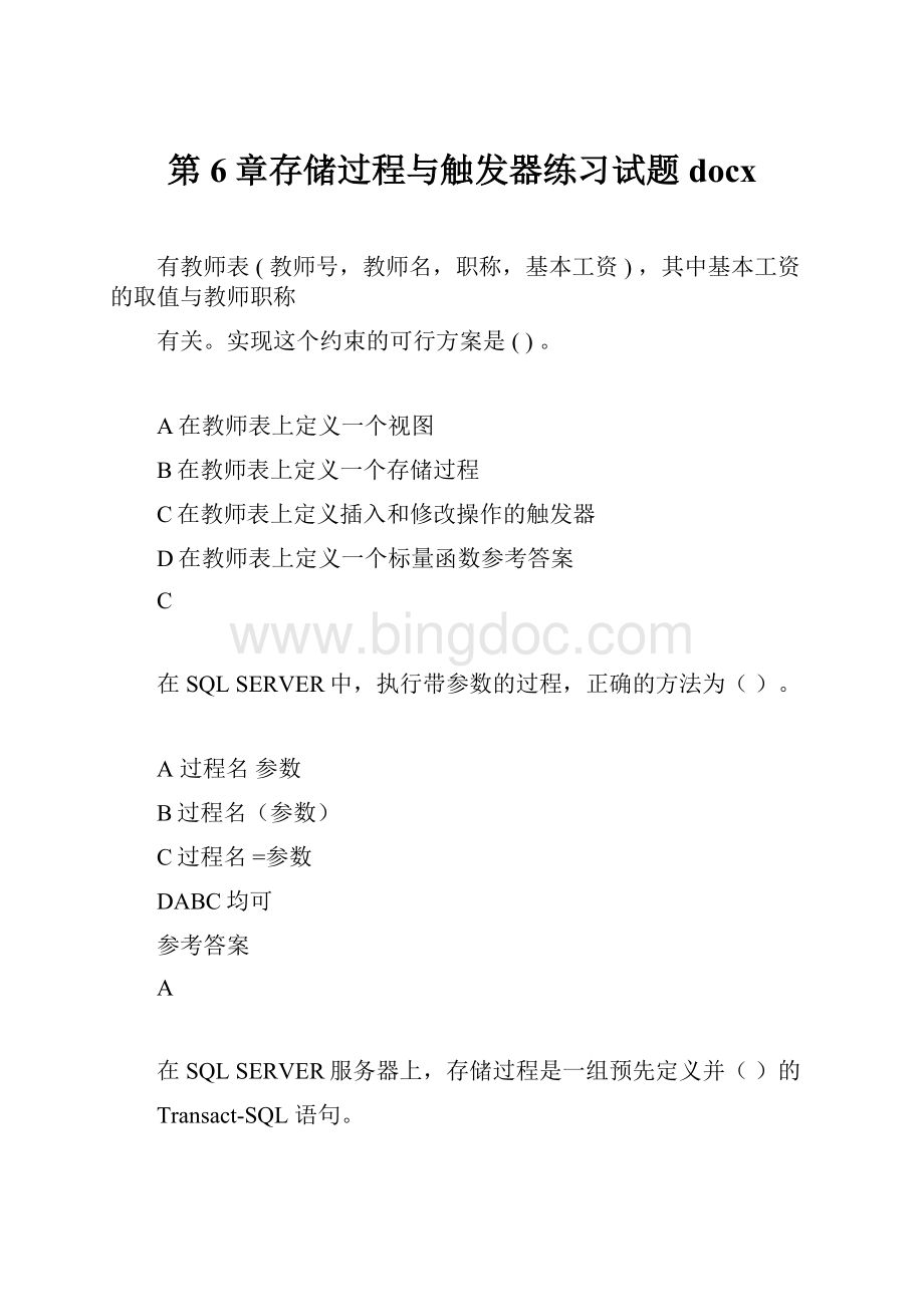 第6章存储过程与触发器练习试题docx.docx_第1页