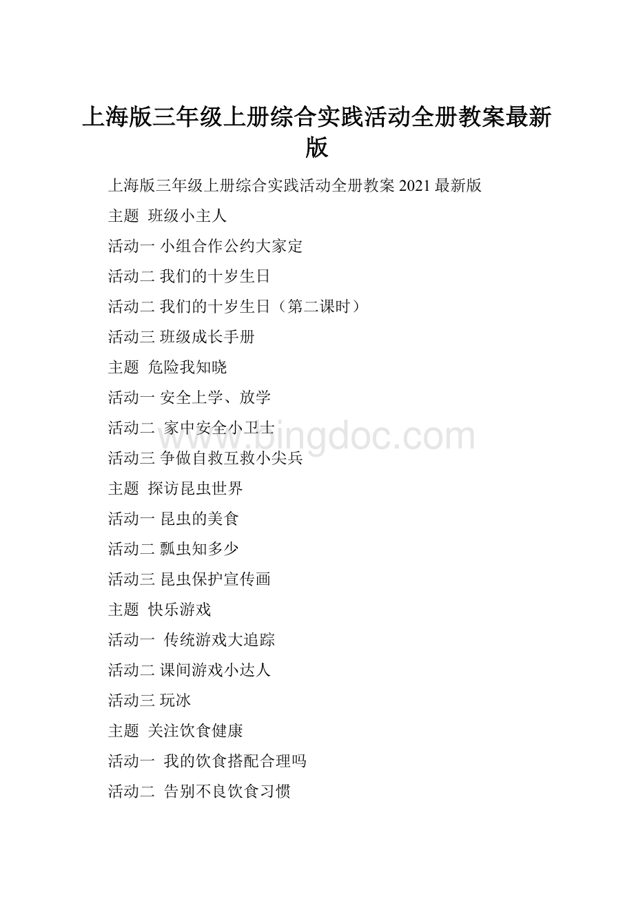 上海版三年级上册综合实践活动全册教案最新版.docx