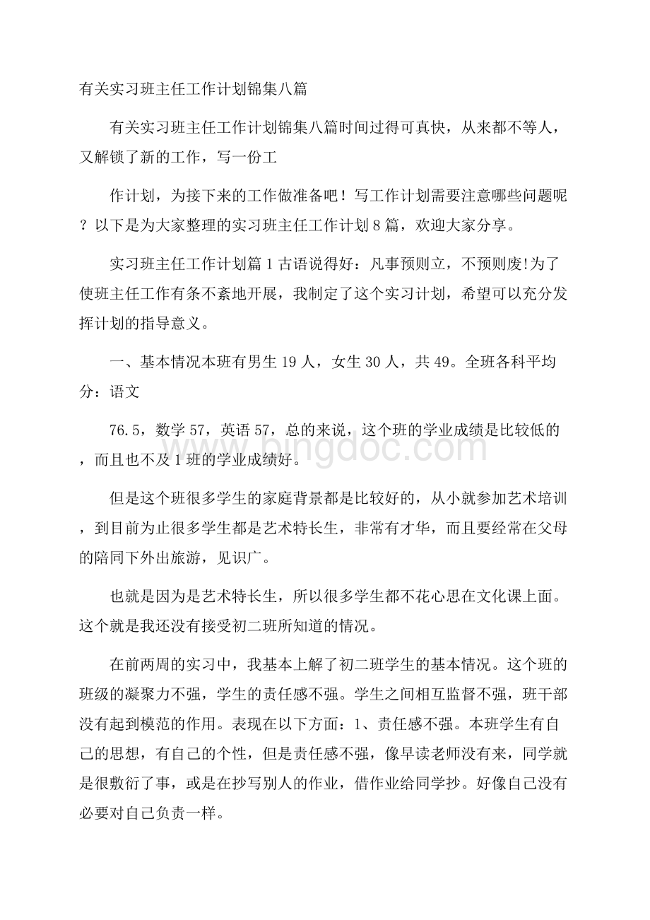 有关实习班主任工作计划锦集八篇.docx_第1页