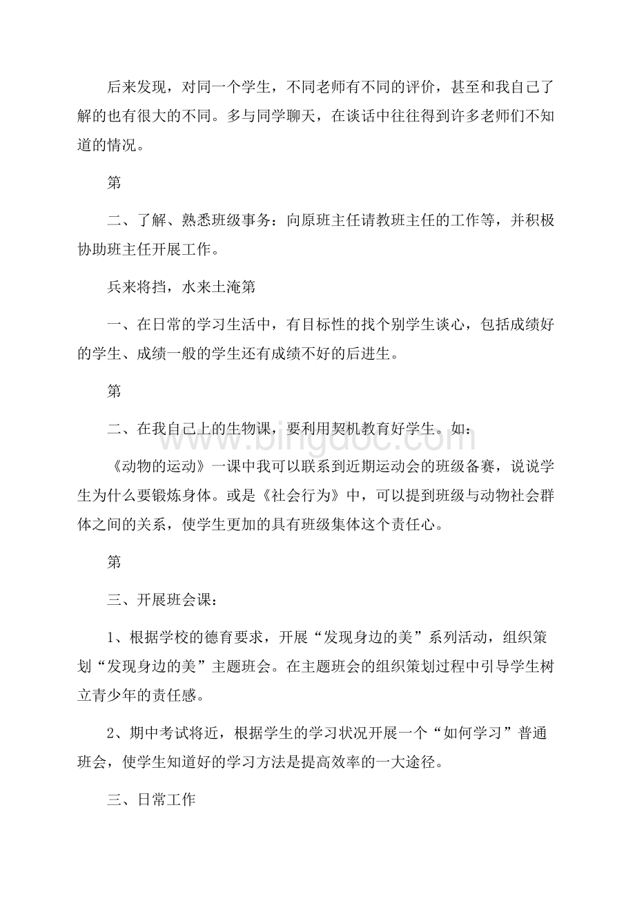 有关实习班主任工作计划锦集八篇.docx_第3页