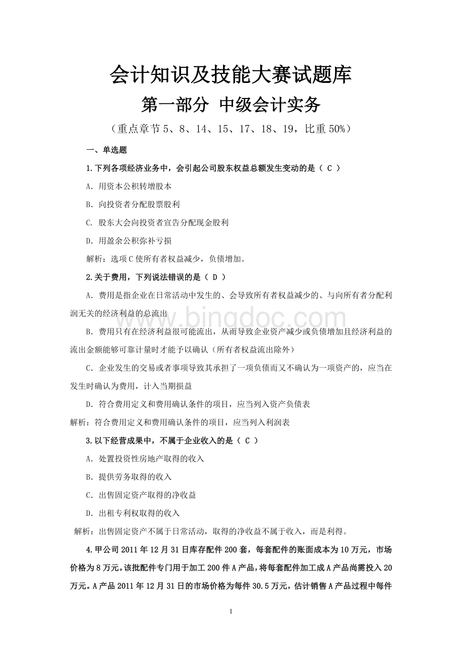 会计知识与技能大赛试题库(修改后)1.doc_第1页