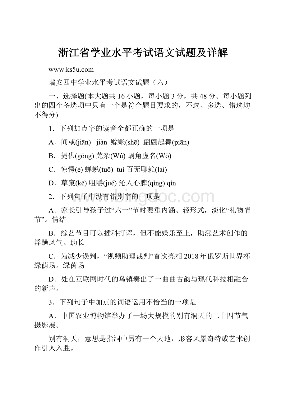 浙江省学业水平考试语文试题及详解.docx_第1页