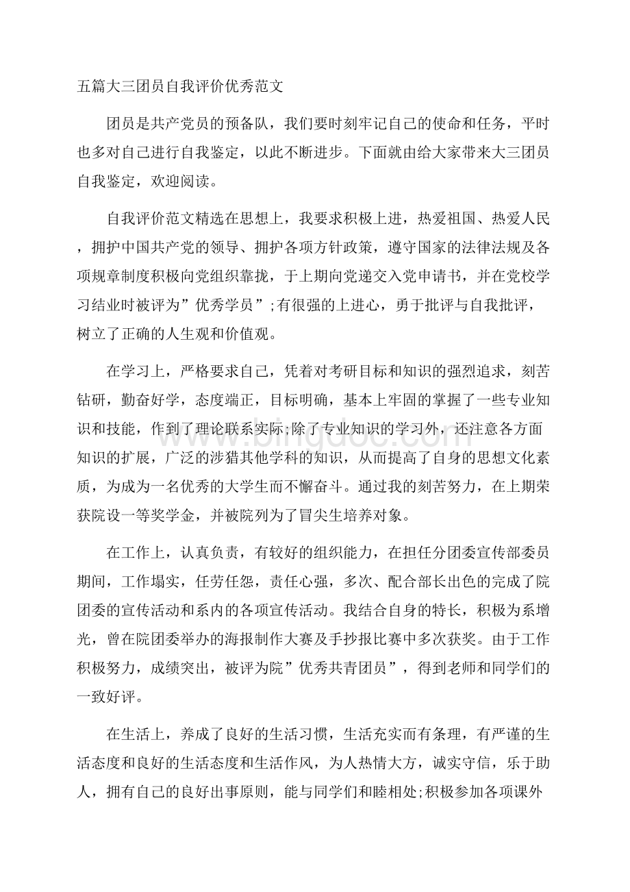 五篇大三团员自我评价优秀范文文档格式.docx_第1页