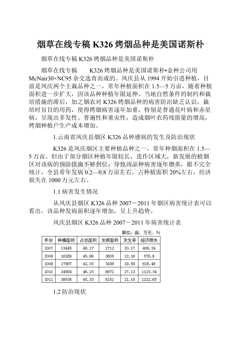 烟草在线专稿K326烤烟品种是美国诺斯朴文档格式.docx