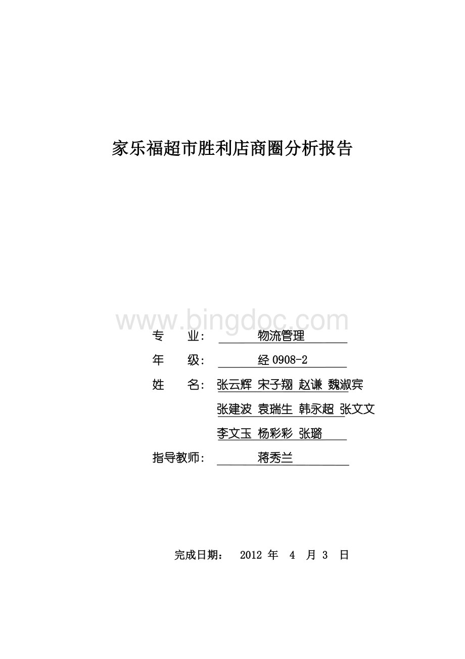 家乐福超市胜利店商圈分析报告文档格式.doc_第1页