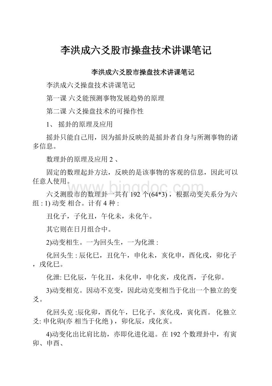 李洪成六爻股市操盘技术讲课笔记文档格式.docx_第1页