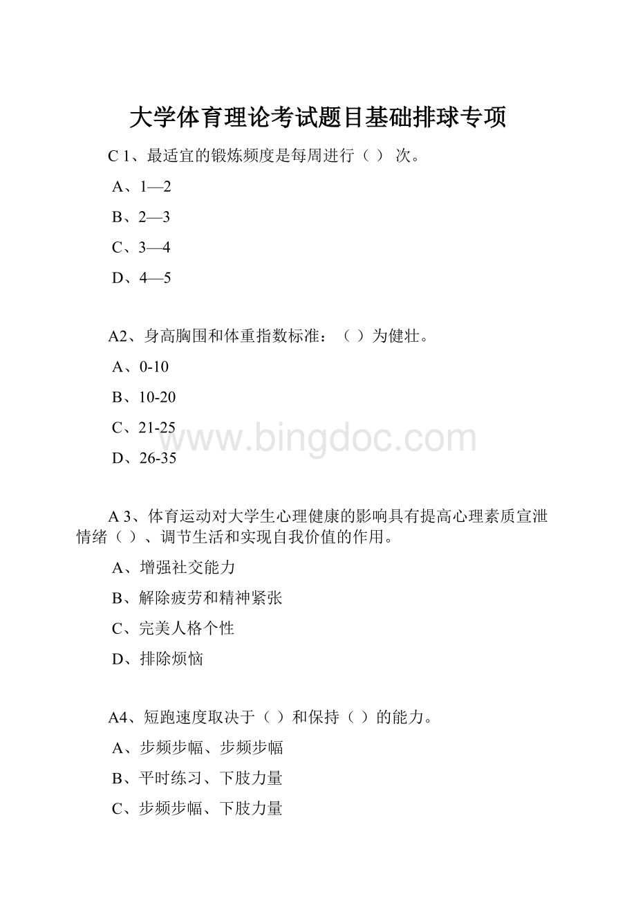 大学体育理论考试题目基础排球专项文档格式.docx_第1页