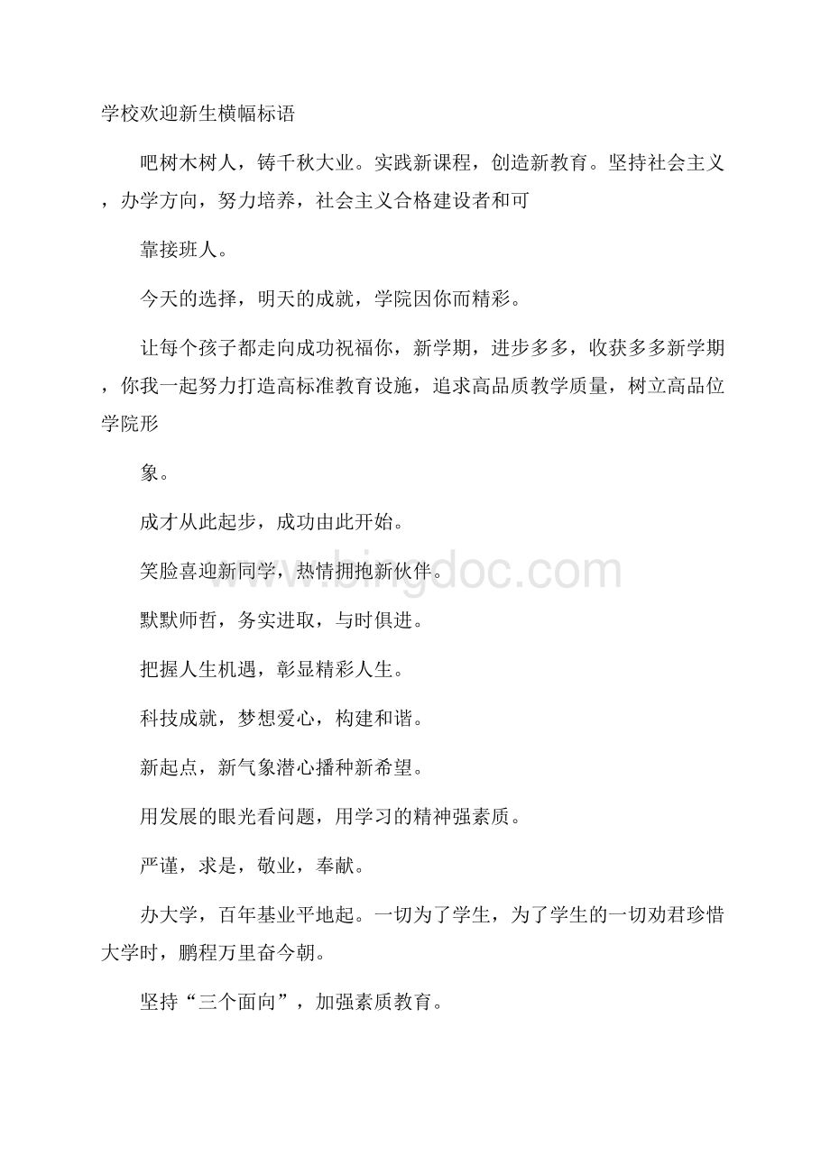 学校欢迎新生横幅标语文档格式.docx_第1页