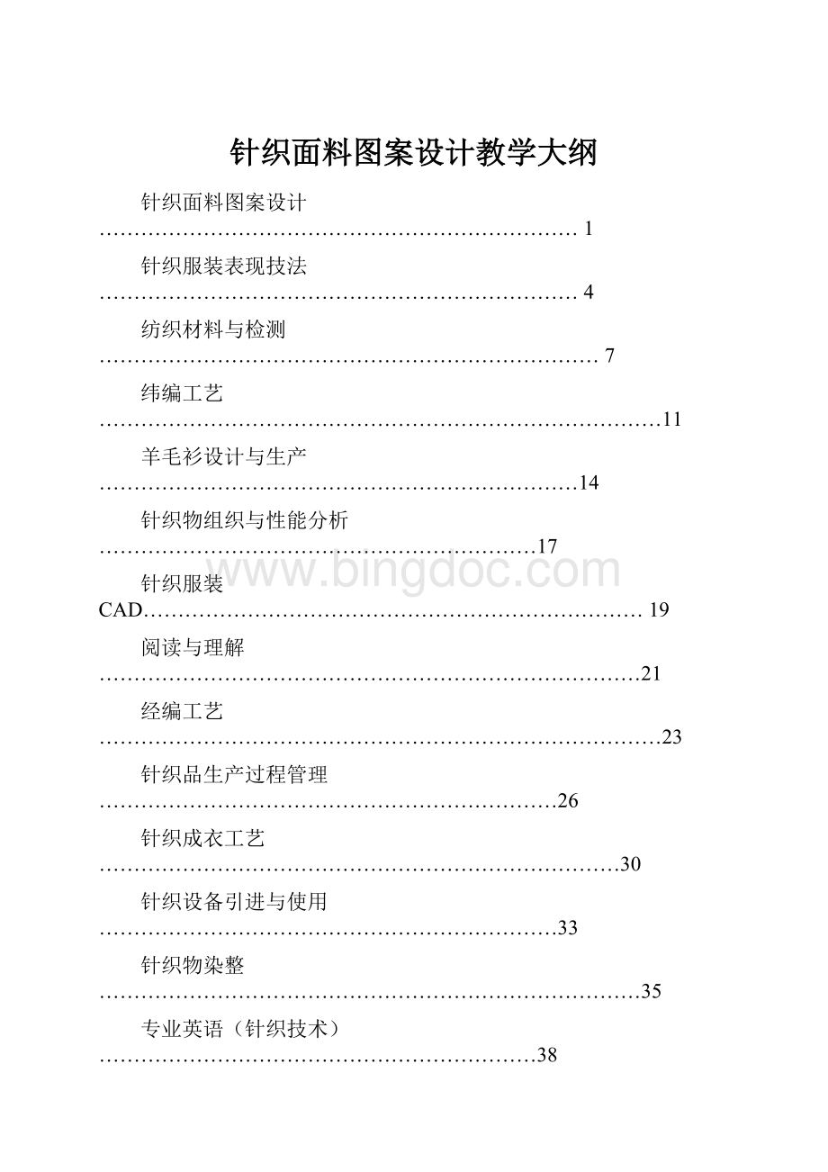 针织面料图案设计教学大纲Word文档下载推荐.docx_第1页