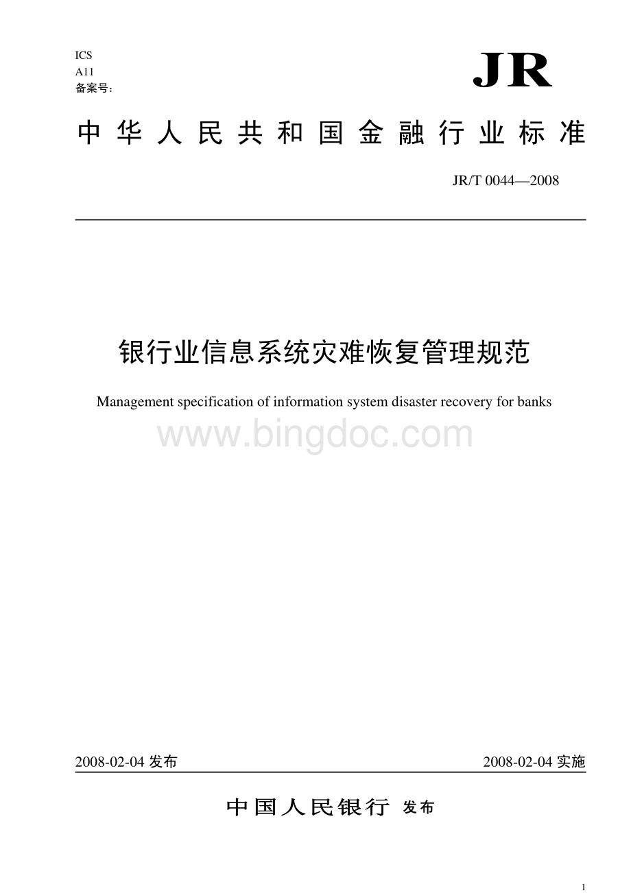 银行业信息系统灾难恢复管理规范资料下载.pdf_第1页