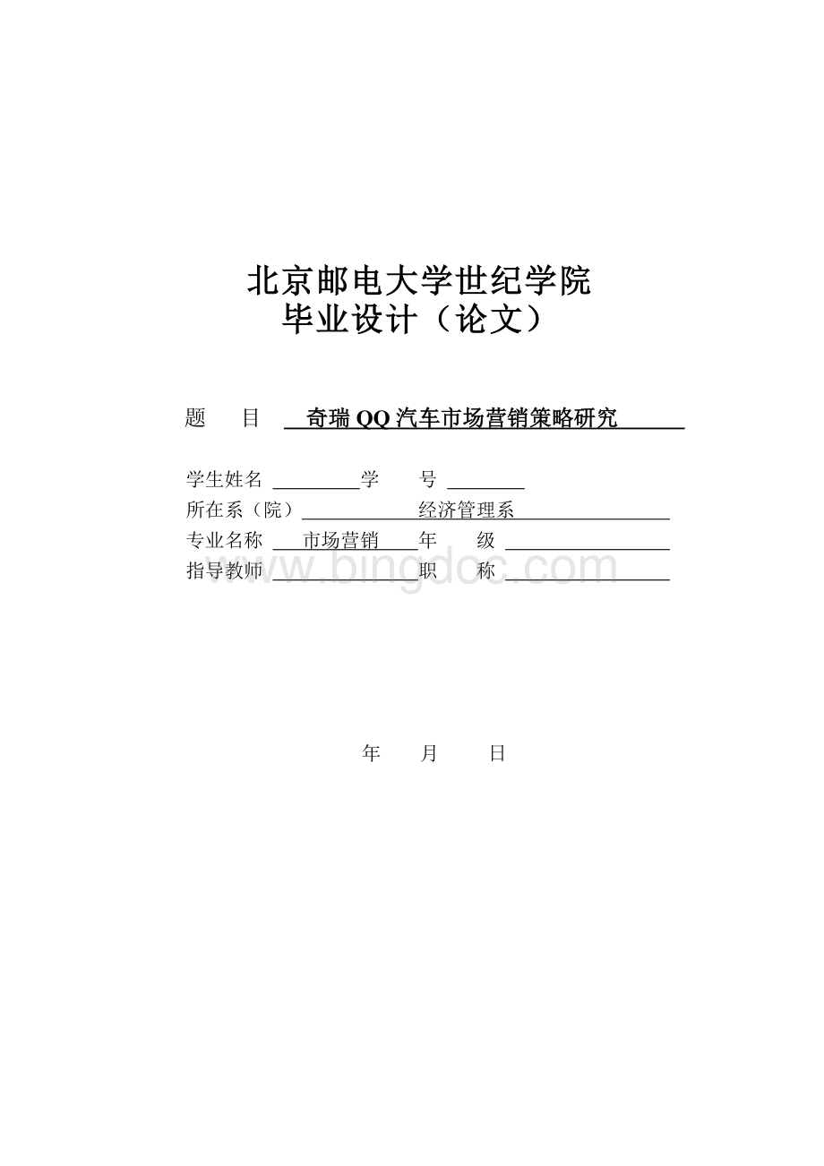 奇瑞QQ汽车市场营销策略研究.doc_第1页