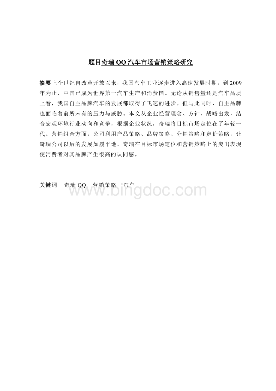 奇瑞QQ汽车市场营销策略研究.doc_第3页