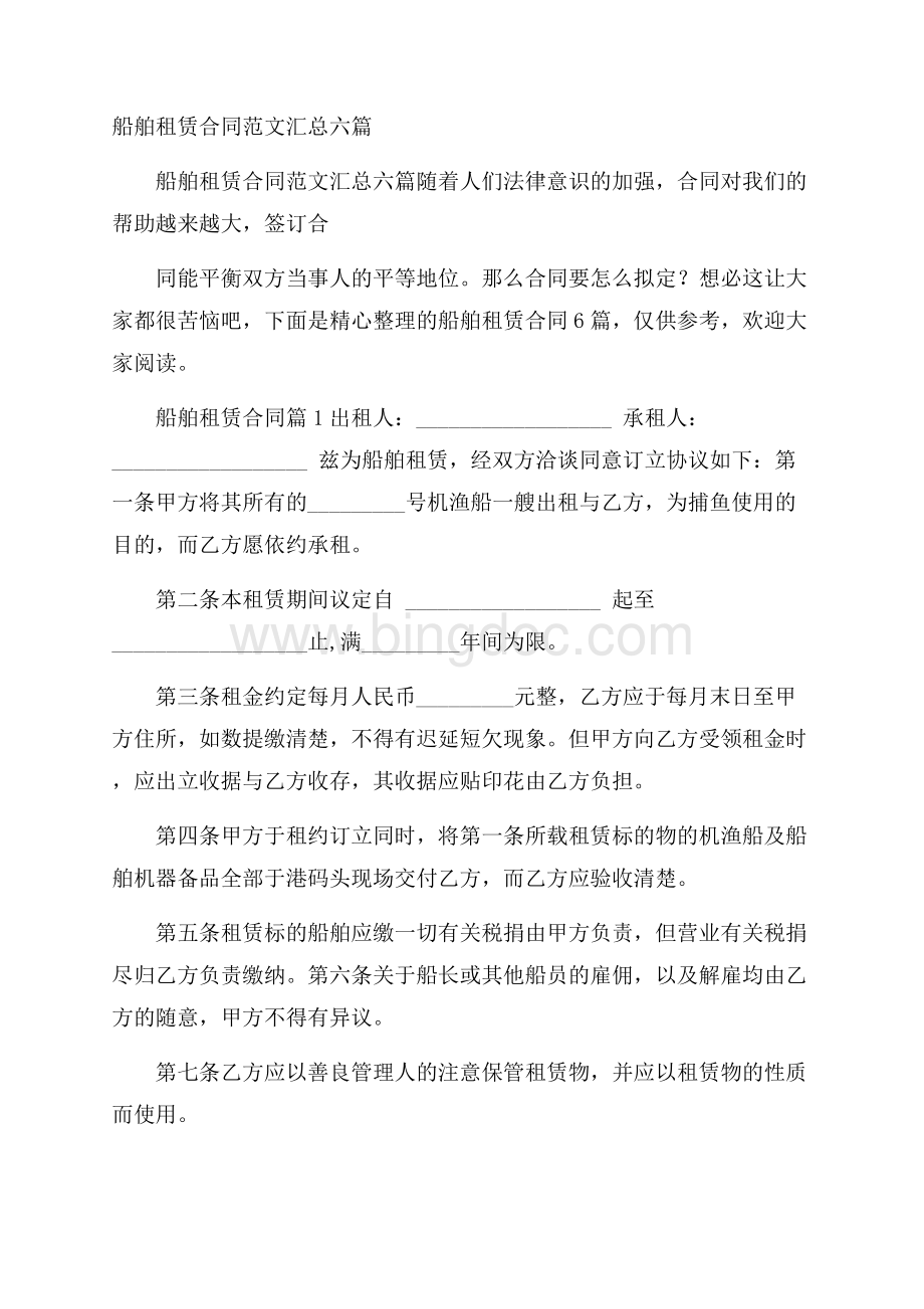 船舶租赁合同范文汇总六篇.docx_第1页