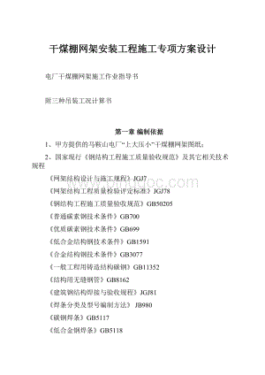 干煤棚网架安装工程施工专项方案设计Word格式.docx