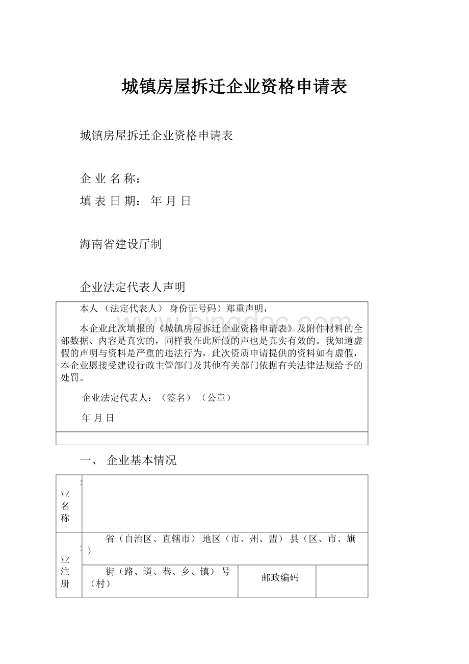 城镇房屋拆迁企业资格申请表Word文件下载.docx_第1页