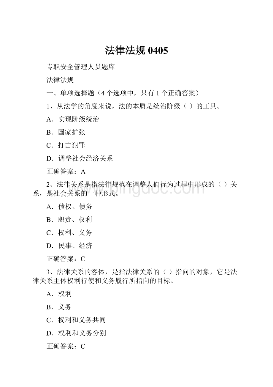 法律法规0405Word文档下载推荐.docx