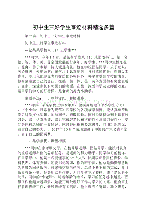 初中生三好学生事迹材料精选多篇.docx