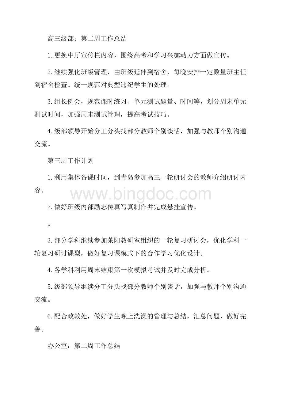 高中秋季期开学第二周工作总结及第三周工作计划Word格式文档下载.docx_第2页