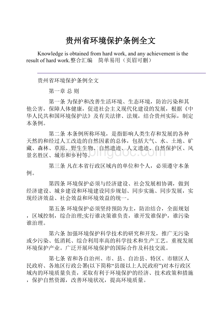 贵州省环境保护条例全文.docx_第1页
