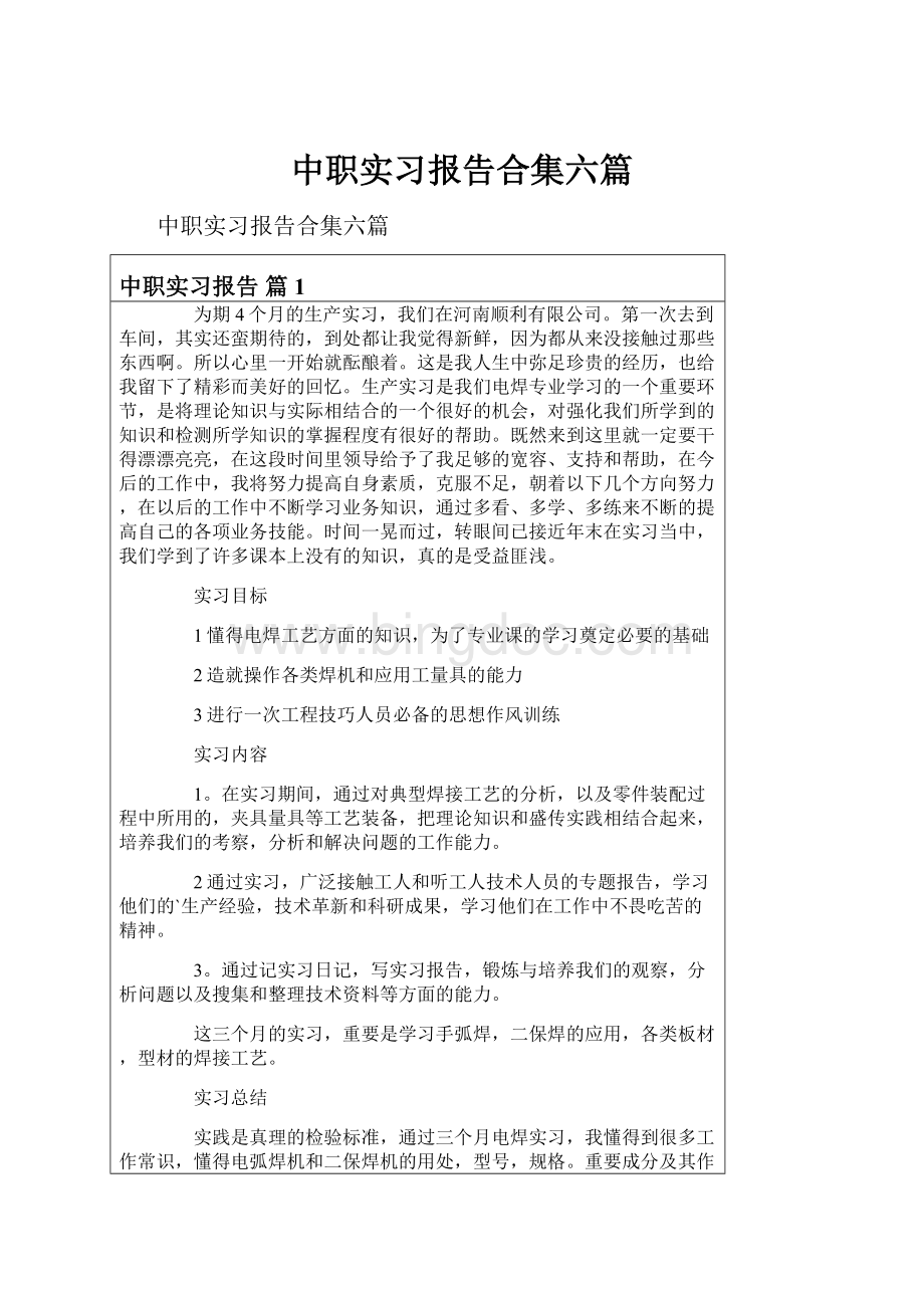 中职实习报告合集六篇Word文档格式.docx