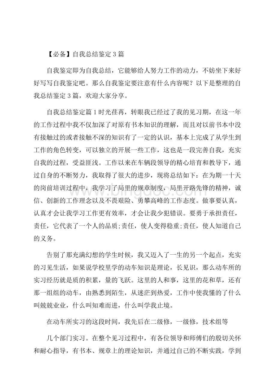 必备自我总结鉴定3篇Word文档下载推荐.docx