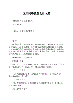 无线网络覆盖设计方案.docx