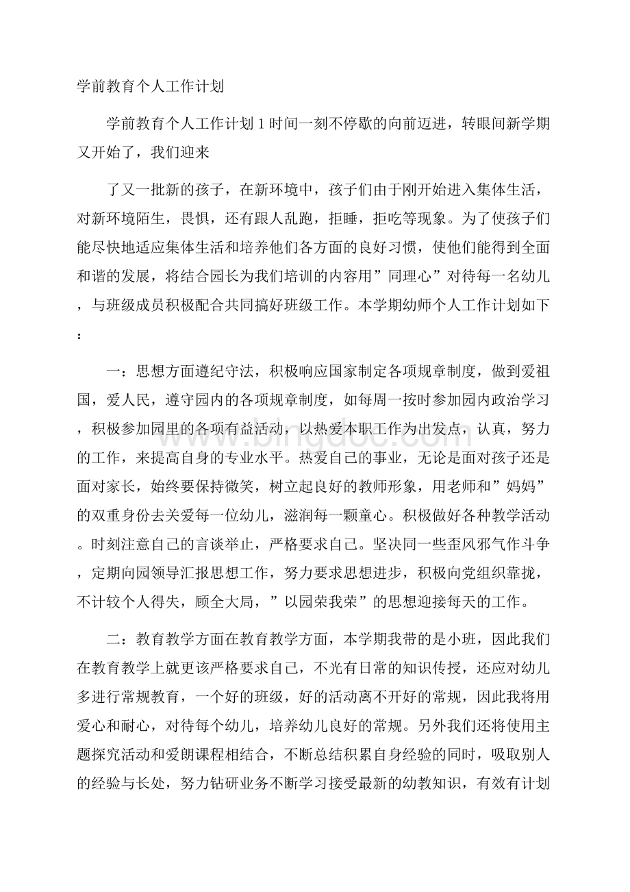 学前教育个人工作计划.docx