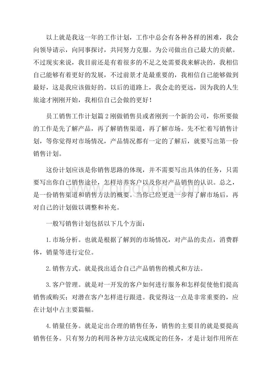 热门员工销售工作计划三篇.docx_第3页