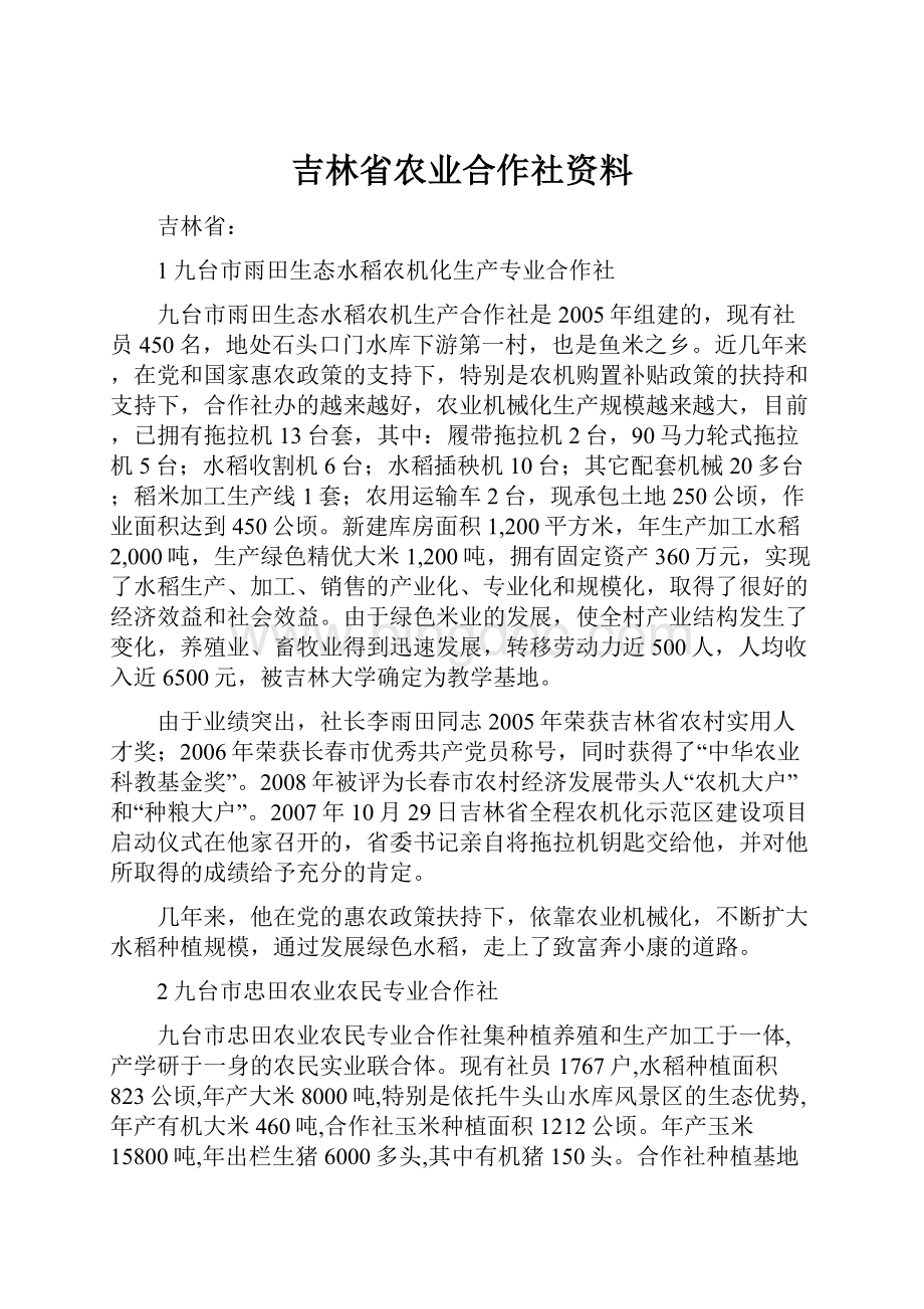 吉林省农业合作社资料文档格式.docx_第1页
