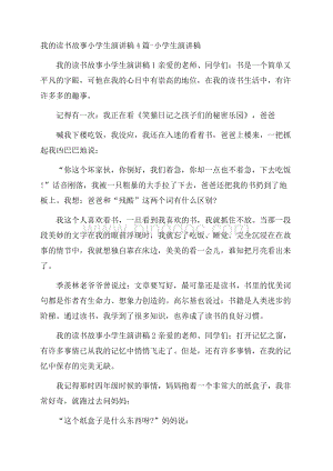 我的读书故事小学生演讲稿4篇小学生演讲稿Word格式.docx