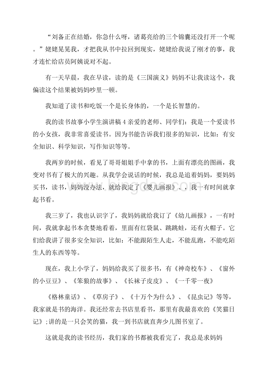 我的读书故事小学生演讲稿4篇小学生演讲稿Word格式.docx_第3页