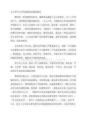 关于晋升小学高级教师的述职报告.docx