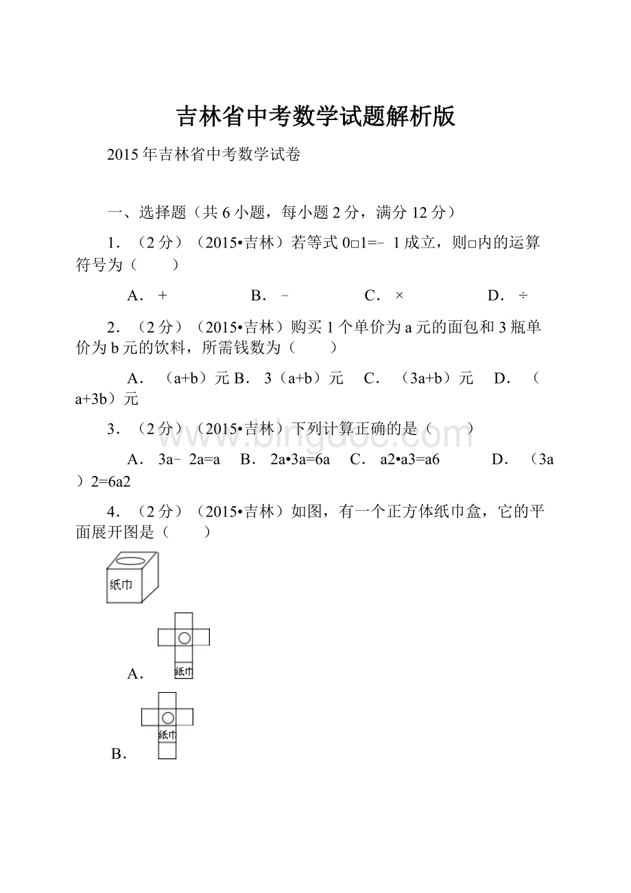 吉林省中考数学试题解析版.docx_第1页