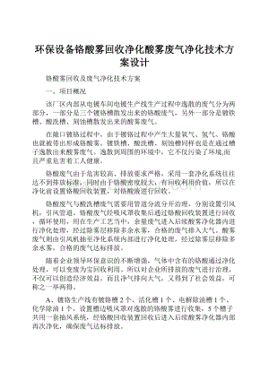 环保设备铬酸雾回收净化酸雾废气净化技术方案设计Word文档格式.docx