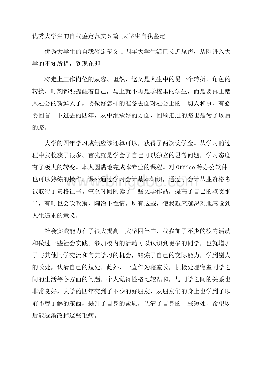 优秀大学生的自我鉴定范文5篇大学生自我鉴定.docx