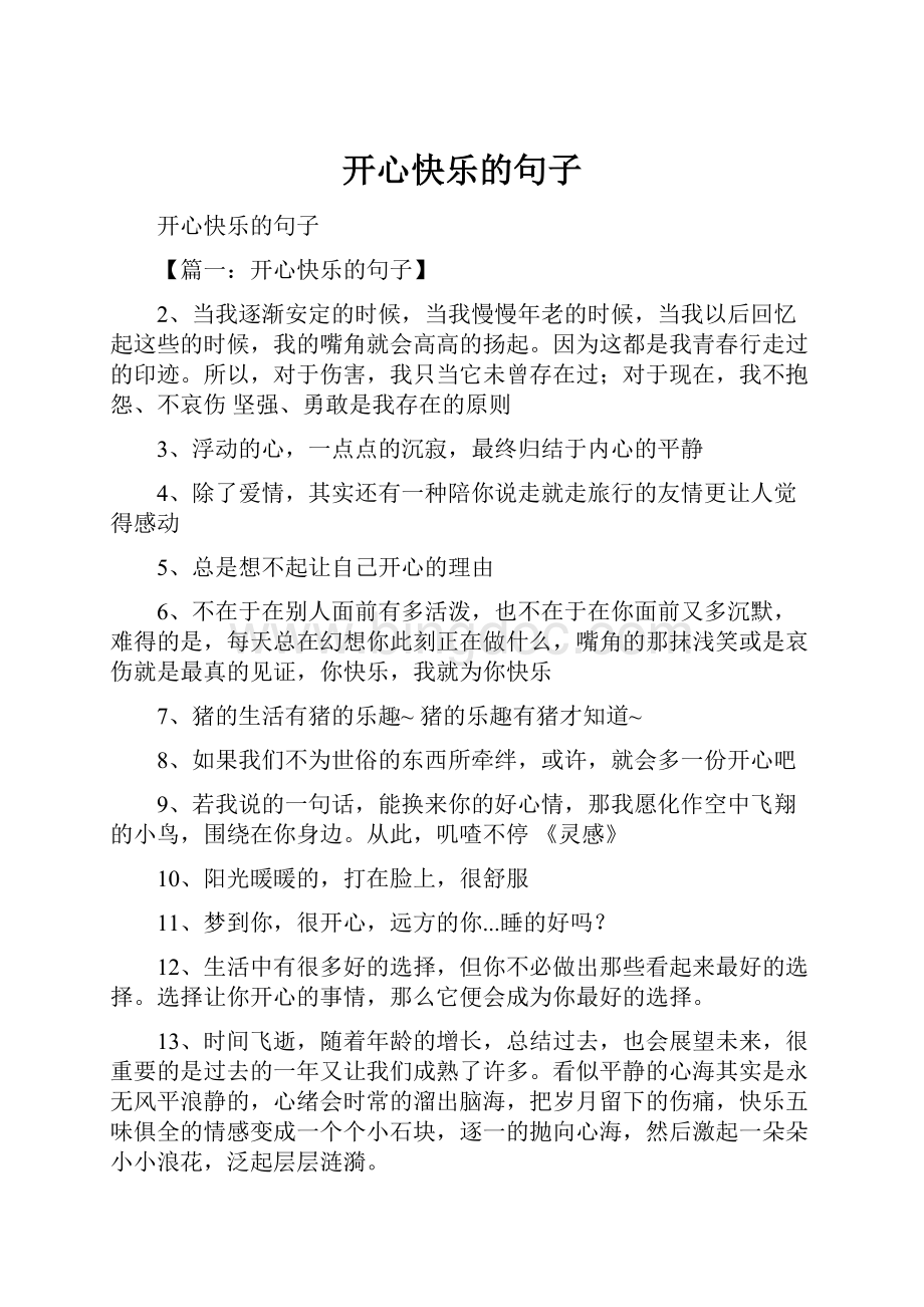 开心快乐的句子Word格式文档下载.docx