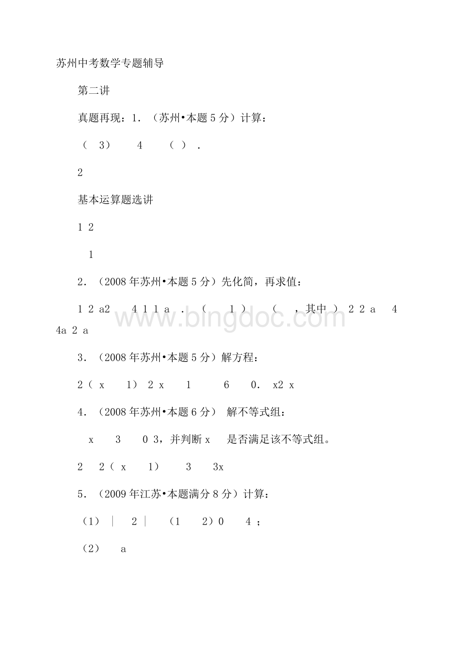 苏州中考数学《第二讲：基本运算题选讲》专题复习含答案文档格式.docx_第1页