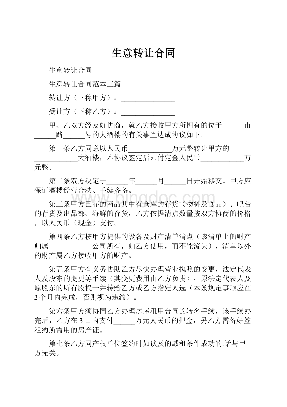 生意转让合同Word格式文档下载.docx_第1页