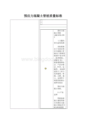 预应力混凝土管桩质量标准Word文档下载推荐.docx