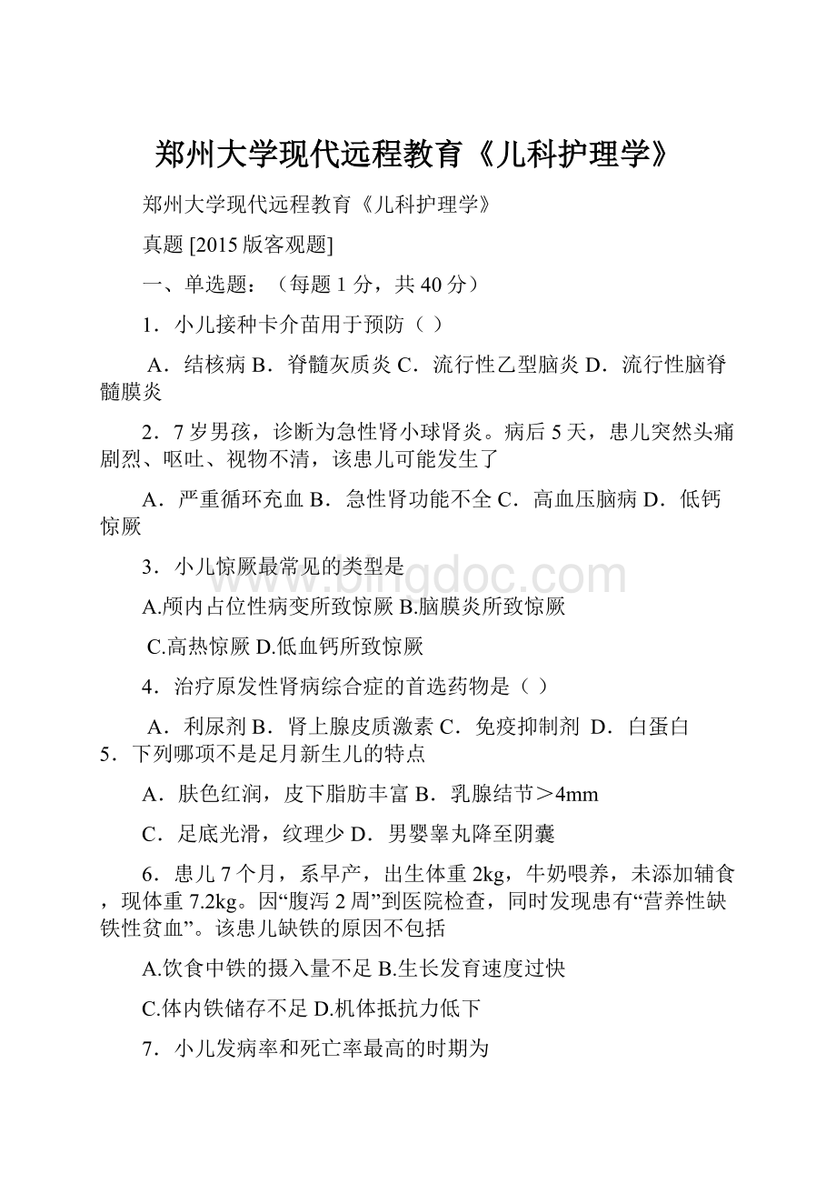 郑州大学现代远程教育《儿科护理学》.docx_第1页