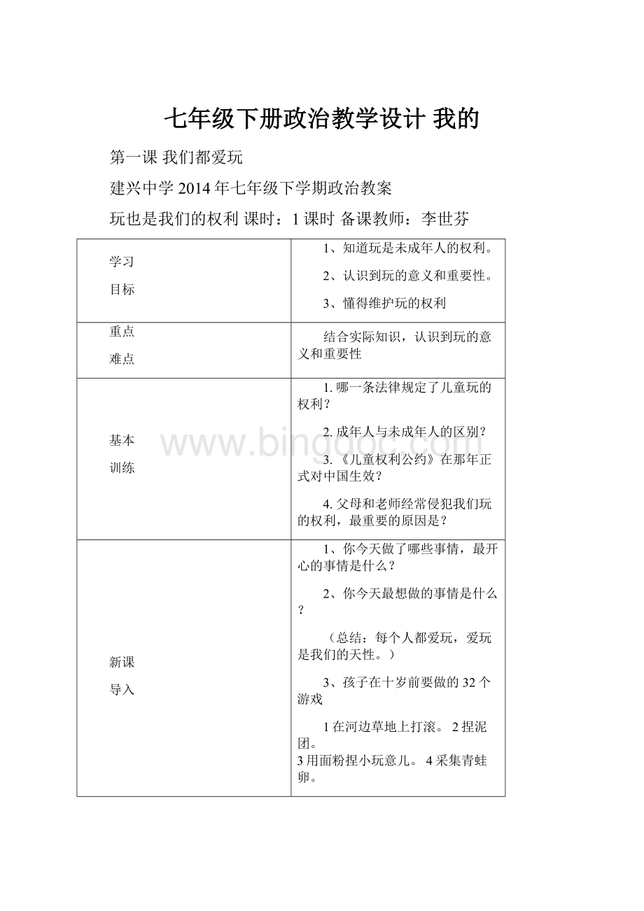 七年级下册政治教学设计 我的Word下载.docx