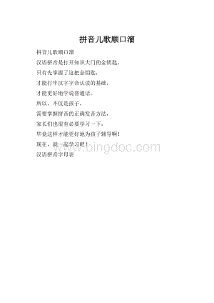 拼音儿歌顺口溜.docx